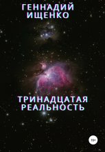 Книга - Геннадий Владимирович Ищенко - Тринадцатая реальность (fb2) читать без регистрации