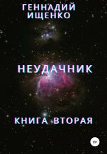 Книга - Геннадий Владимирович Ищенко - Неудачник. Книга вторая (fb2) читать без регистрации