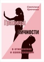 Книга - Светлана Александровна Крючкова - Границы личности в отношениях и коммуникации (fb2) читать без регистрации