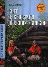 Книга - Любор Г. Нидерле - Быт и культура древних славян (fb2) читать без регистрации