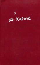 Книга - Даниил Иванович Хармс - Стихотворения (fb2) читать без регистрации