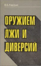Книга - Вадим  Кассис - Оружием лжи и диверсий (fb2) читать без регистрации