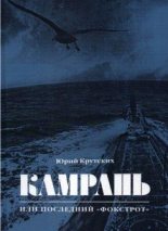 Книга - Юрий Николаевич Крутских - Камрань, или Последний «Фокстрот» (fb2) читать без регистрации