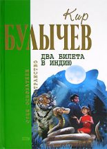 Книга - Кир  Булычев - Убежище (fb2) читать без регистрации