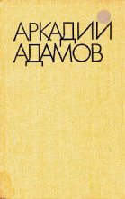 Книга - Аркадий Григорьевич Адамов - Разговор на берегу (fb2) читать без регистрации