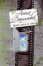 Книга - Анна Васильевна Данилова (Дубчак) - Когда меня не стало (fb2) читать без регистрации