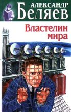 Книга - Александр Романович Беляев - Гость из книжного шкафа (fb2) читать без регистрации