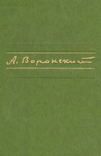Книга - Александр Константинович Воронский - Первое произведение (fb2) читать без регистрации