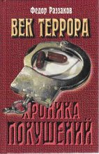 Книга - Федор Ибатович Раззаков - Век террора (fb2) читать без регистрации