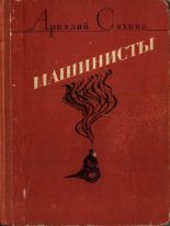 Книга - Аркадий Яковлевич Сахнин - Машинисты (авторский борник) (fb2) читать без регистрации