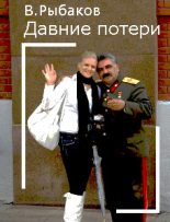 Книга - Вячеслав Михайлович Рыбаков - Давние потери (fb2) читать без регистрации