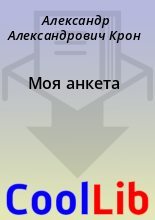 Книга - Александр Александрович Крон - Моя анкета (fb2) читать без регистрации