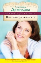 Книга - Светлана  Демидова - Вся палитра нежности (fb2) читать без регистрации