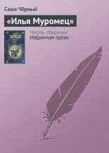 Книга - Саша  Черный - «Илья Муромец» (fb2) читать без регистрации
