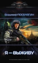 Книга - Владимир Геннадьевич Поселягин - Я выживу (fb2) читать без регистрации