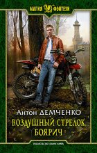 Книга - Антон Витальевич Демченко - Боярич (fb2) читать без регистрации