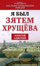 Книга - Алексей Иванович Аджубей - Я был зятем Хрущева (fb2) читать без регистрации