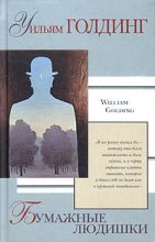 Книга - Уильям  Голдинг - Бумажные людишки (fb2) читать без регистрации