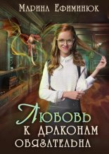 Книга - Марина Владимировна Ефиминюк - Любовь к драконам обязательна (fb2) читать без регистрации
