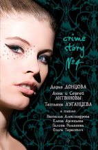 Книга - Дарья Аркадьевна Донцова - Crime story № 4 (fb2) читать без регистрации