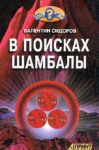 Книга - Валентин  Сидоров - В поисках Шамбалы (fb2) читать без регистрации