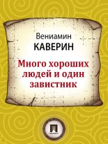 Книга - Вениамин Александрович Каверин - Много хороших людей и один завистник (fb2) читать без регистрации