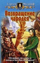 Книга - Сергей  Мусаниф - Возвращение чародея (fb2) читать без регистрации