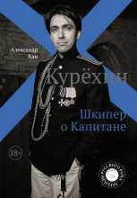 Книга - Александр  Кан - Курехин. Шкипер о Капитане (fb2) читать без регистрации