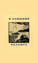 Книга - Виктор Иванович Баныкин - Баламут (fb2) читать без регистрации