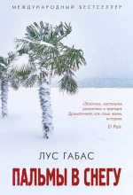 Книга - Лус  Габас - Пальмы в снегу (fb2) читать без регистрации