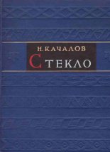 Книга - Николай Николаевич Качалов - Стекло (fb2) читать без регистрации