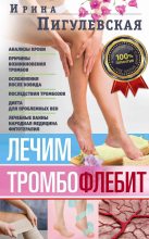 Книга - Ирина  Пигулевская - Лечим тромбофлебит (fb2) читать без регистрации