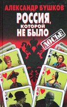 Книга - Александр Александрович Бушков - Россия, которой не было: загадки, версии, гипотезы (fb2) читать без регистрации