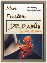 Книга - Мел  Гилден - Дедлайн (fb2) читать без регистрации