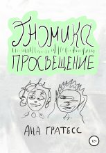 Книга - Ана  Гратесс - Гномика-Просвещение (fb2) читать без регистрации