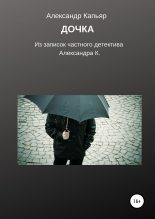 Книга - Александр  Капьяр - Дочка (из записок частного детектива Александра К.) (fb2) читать без регистрации