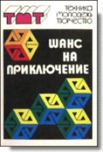 Книга - Генрих Саулович Альтов - Краски для фантазии (fb2) читать без регистрации
