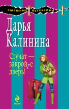 Книга - Дарья Александровна Калинина - Стучат – закройте дверь! (fb2) читать без регистрации