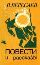 Книга - Викентий Викентьевич Вересаев - Ванька (fb2) читать без регистрации