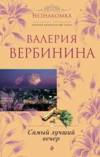 Книга - Валерия  Вербинина - Квадрат любви и ненависти (fb2) читать без регистрации