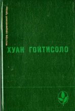 Книга - Хуан  Гойтисоло - In memoriam F. F. B. (fb2) читать без регистрации