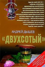Книга - Андрей Михайлович Дышев - «Двухсотый» (fb2) читать без регистрации