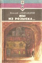 Книга - Николай Николаевич Александров - Мы из розыска… (fb2) читать без регистрации