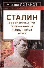Книга - Михаил Петрович Лобанов - Сталин в воспоминаниях современников и документах эпохи (fb2) читать без регистрации