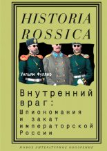 Книга - Уильям  Фуллер - Внутренний враг: Шпиономания и закат императорской России (fb2) читать без регистрации