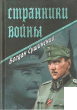 Книга - Богдан Иванович Сушинский - Странники войны (fb2) читать без регистрации