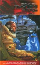 Книга - Кейдж  Бейкер - Лучшее за год XXIV: Научная фантастика, космический боевик, киберпанк (fb2) читать без регистрации