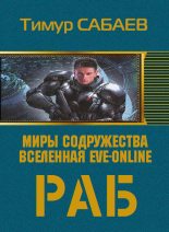 Книга - Тимур  Сабаев - Колос 1. Раб (fb2) читать без регистрации