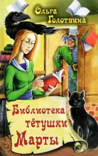 Книга - Ольга Владимировна Голотвина - Библиотека тётушки Марты (fb2) читать без регистрации