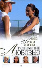 Книга - Елена  Веснина - Уроки жизни (fb2) читать без регистрации